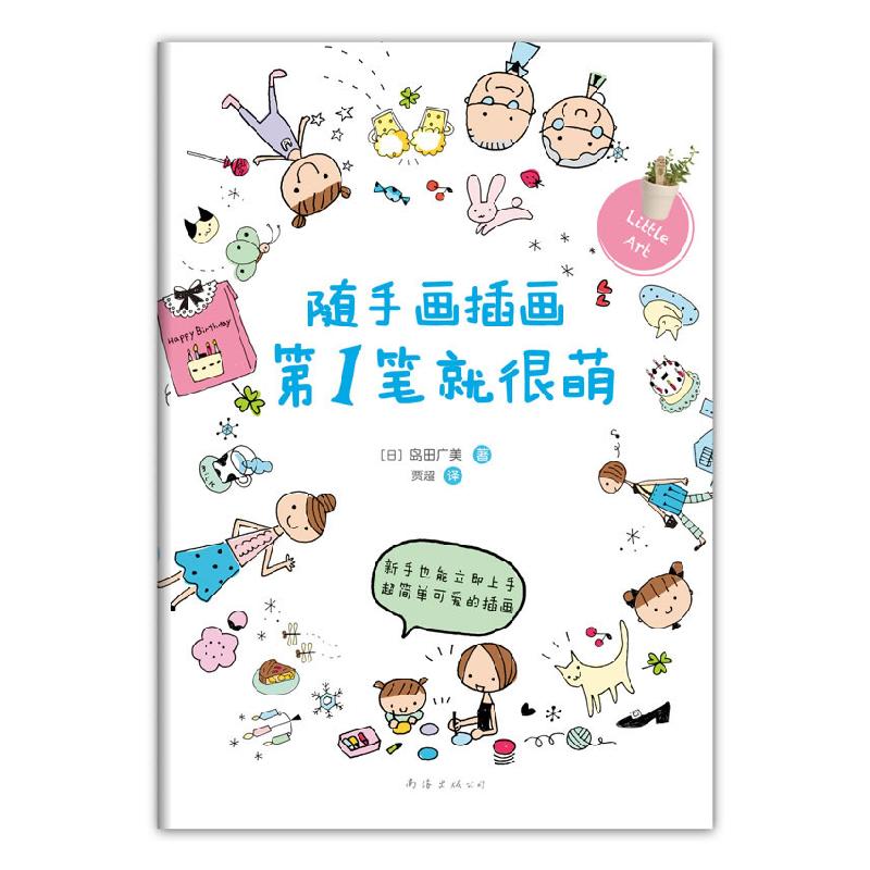 正版新书]随手画插画第1笔就很萌(随时随地画插画,怎么画都很