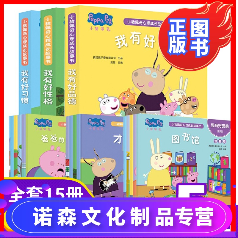 [诺森正版]小猪佩奇心理成长故事书 全套15册注音版带拼音 我有好性格