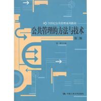 正版新书]公共管理的方法与技术(第2版)/21世纪公共管理系列教