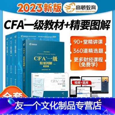 [友一个正版]高顿财经2023年cfa一级notes中文教材上中下+精要图解图文全套特许注册金融分析师CFA一级教材可