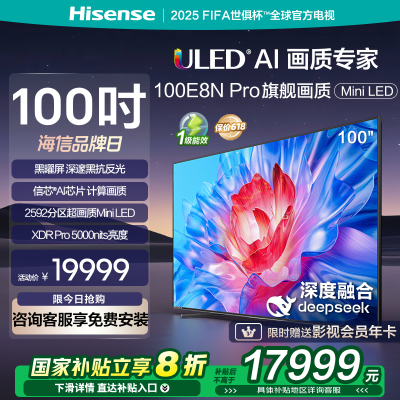 海信电视100E8N Pro 100英寸Mini LEDDeepSeek电视机以旧换新补贴
