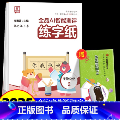 全品AI智能测评 练字纸 学前600字 2 [正版]全品智能写字AI智能测评练字纸小学生一二三四五六年级上下册生字同步儿