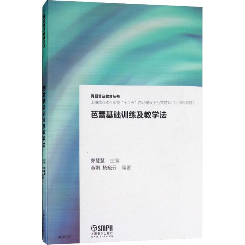 醉染图书芭蕾基础训练及教学法978755025