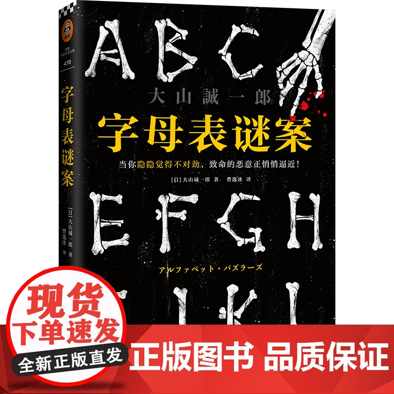 字母表谜案 大山诚一郎著 四个连接死亡的字母四桩谜案 诡计博物馆作者日本本格推理侦探悬疑小说书籍正版读客
