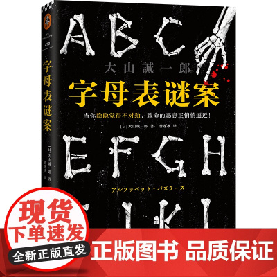 字母表谜案 大山诚一郎著 四个连接死亡的字母四桩谜案 诡计博物馆作者日本本格推理侦探悬疑小说书籍正版读客