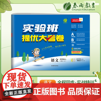 实验班提优大考卷 四年级上册 小学语文人教版 2023年秋季新版教材同步月度期中期末综合练习测试卷分类整合提优训练单元达