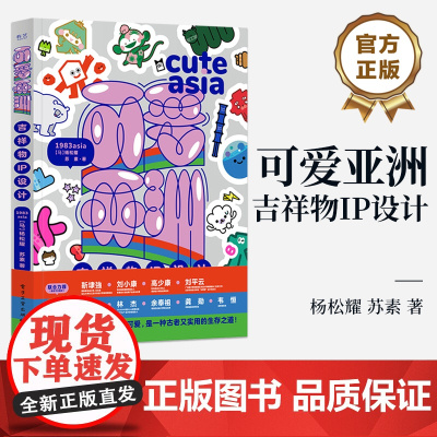 店 可爱亚洲 吉祥物IP设计 品牌符号中IP设计等知识和设计方法 设计基本规则 IP形象设计案例 品牌策划IP打造书