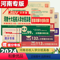 2024郑州★小升初真题卷[语+数+英] 小学升初中 [正版]河南十大名校入学分班真卷2024小升初分班考试卷语文英语数