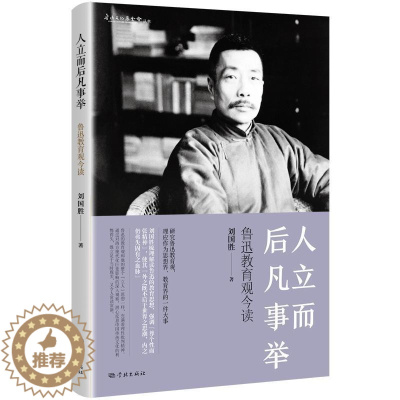 [醉染正版]正版 人立而后凡事举(鲁迅教育观今读) 刘国胜 书店社会科学 学林出版社 书籍 读乐尔书