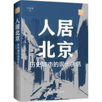 醉染图书人居北京 历史城市的现代生活9787520212991