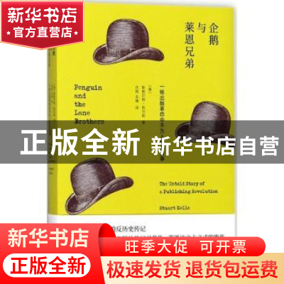 正版 企鹅与莱恩兄弟:一场出版革命中不为人知的故事 (澳)斯图尔