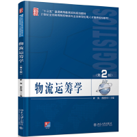 正版新书]物流运筹学(第2版)郝海9787301281109