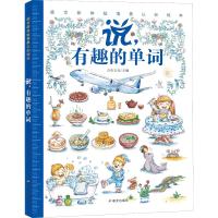 正版精装4册看说听学感官新体验情景认知绘本 忙碌的世界 有趣的单词 好玩的词语 奇趣小故事3-6周岁幼儿园启蒙两岁宝