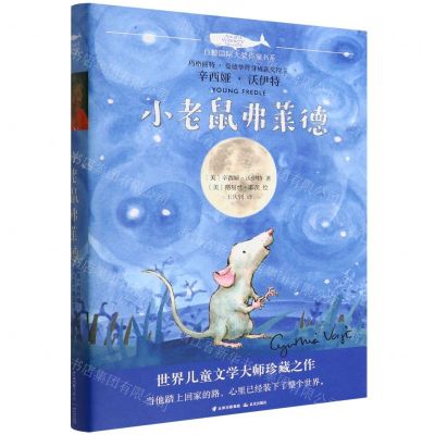 [N]小老鼠弗莱德/白鲸国际大奖作家书系-9787571506803