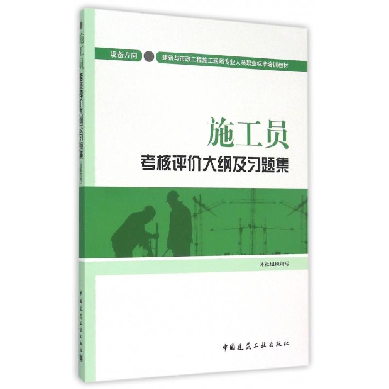 正版新书]施工员考核评价大纲及习题集(设备方向建筑与市政工程