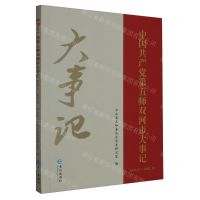 [N]中国共产党第五师双河市大事记(2009.1-2021.12)-9787549286485