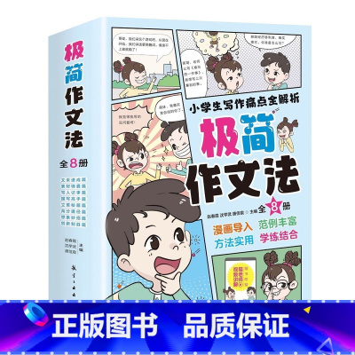 极简作文法(全8册) [正版]小学生极简作文法8册1-6年级通用版小学入门起步写作文技巧好词好句好段作文素材优美句子积累