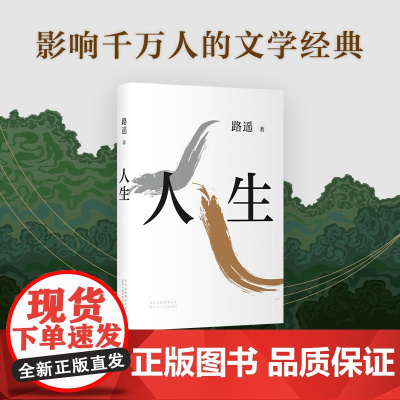 人生 2020精装版 路遥 代表作 正版 精装 文学小说 经典名著 平凡的世界 新经典 茅盾文学奖 语文课外阅读书单