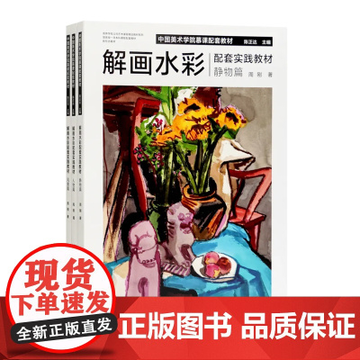 《解画水彩配套实践教材》周刚著 中国美术学院出版社正品正版书籍