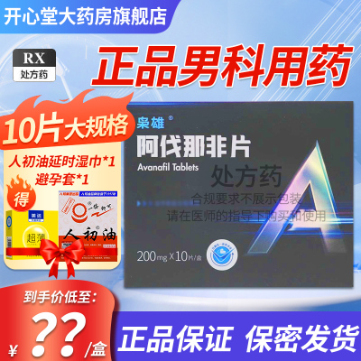 枭雄 阿伐那非片 200mg*10片 阿伐枭雄男性药品国产男科专科用药片剂