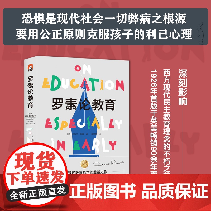 罗素论教育 伯特兰罗素著 幸福之路 学习了解教育方法及理论 关于教育问题的讨论与思考 教育经典丛书 新华出版社