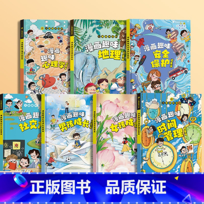 [精装全7册]安全保护+男孩成长+女孩成长+心理学+社交力+地理+时间管理 [正版]抖音同款儿童趣味百科全书漫画版趣味漫