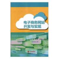 正版新书]电子商务网站开发与实现蒋一清 周浩慧 甘朝松978751