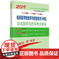 临床医学检验学与检验技术(中级)应试指导与历年考点串讲傅占江主编科学出版社9787030556295社会科学/社会学
