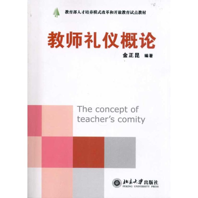 醉染图书教师礼仪概论9787301126738