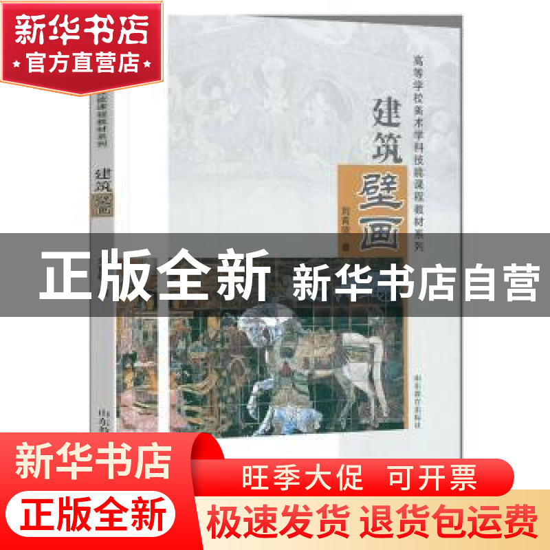 正版 建筑壁画 刘青砚著 山东教育出版社 9787532878888 书籍