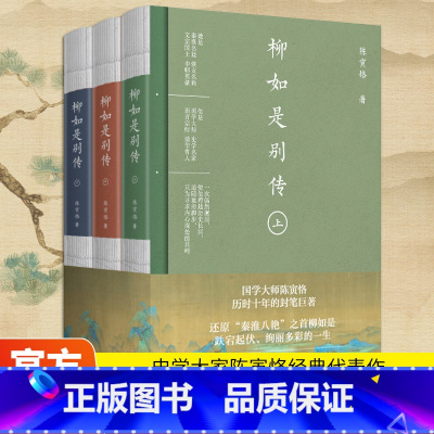 [全3册]柳如是别传上中下 [正版]柳如是别传上中下全三册 国学大师陈寅恪历时十年的封笔巨著经典代表 裸线书脊书封三折页
