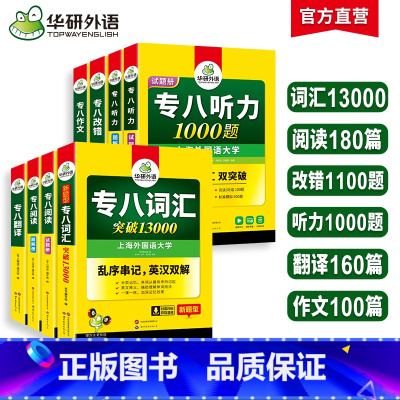 [8本]专八六大专项训练 [正版]备考2025英语专业八级词汇单词阅读理解听力改错翻译写作范文专项训练书全套tem8级专