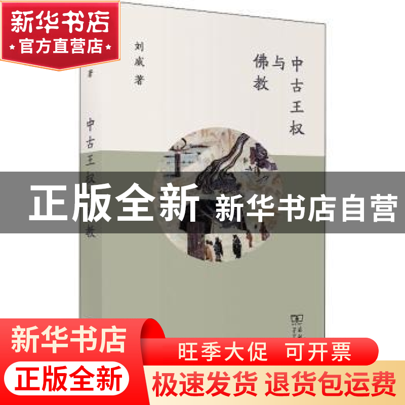 正版 中古王权与佛教 刘威著 商务印书馆 9787100194716 书籍
