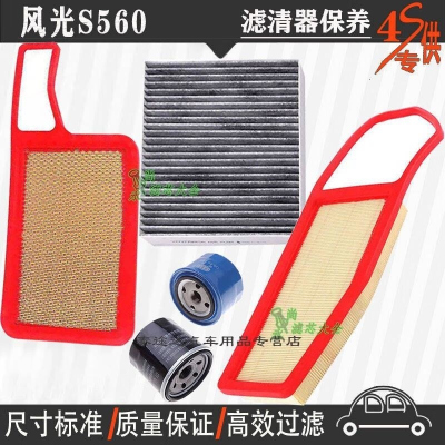 游枫亭东风风光S560空气滤芯空调格网机油滤清器专用4S保养三滤1.5T/1.8