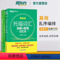 [正版]新东方托福TOEFL词汇词根+联想记忆法 乱序版+同步学练测(共2本) 托福绿宝书同步练习配套书籍 美国出国留