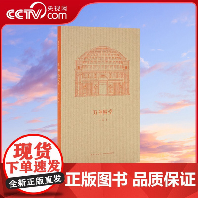 [央视网]读小库王南建筑史诗系列 万神殿堂 开篇之作展现古罗马建筑奇迹 万神庙西方建筑史图解 古代建筑历史艺术口袋书小书