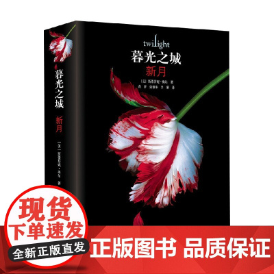 新月 精装 斯蒂芬妮·梅尔 著 外国小说