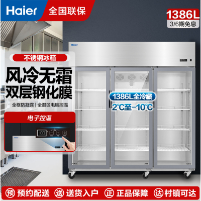 海尔商用三门厨房冰柜1386升风冷无霜全冷藏冰柜 饭店后厨餐厅食堂保鲜玻璃门柜SLG-1465C3W