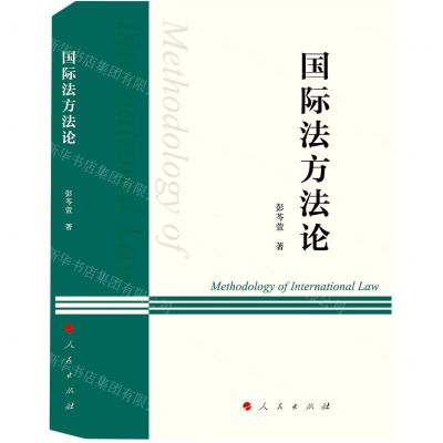 [N]国际法方法论-9787010249988