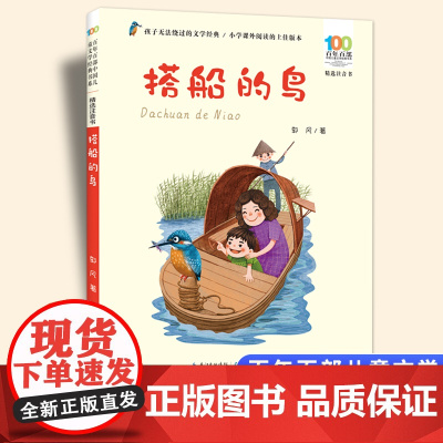 搭船的鸟彩图注音版 百年百部中国儿童文学经典书系6-7-8-9-10岁少年孩子课外阅读带拼音书小学生一二年级读