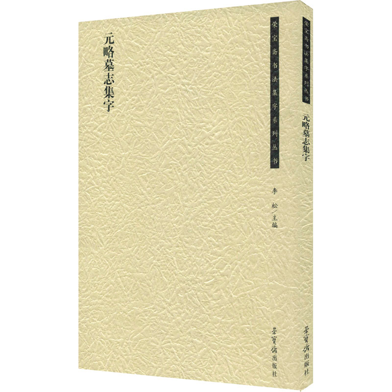 醉染图书元略墓志集字97875003