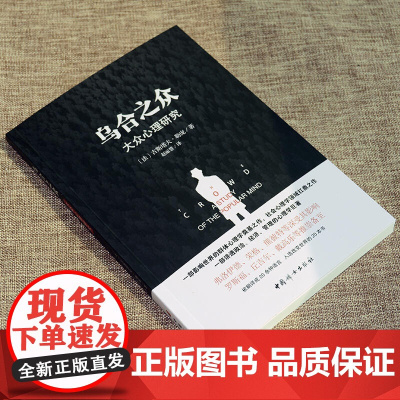 乌合之众正版原版插图/无删减版古斯塔夫·勒庞著乌合之众大众心理研究冯克利阅读人际交往说话行为沟通心理学入门基础书籍