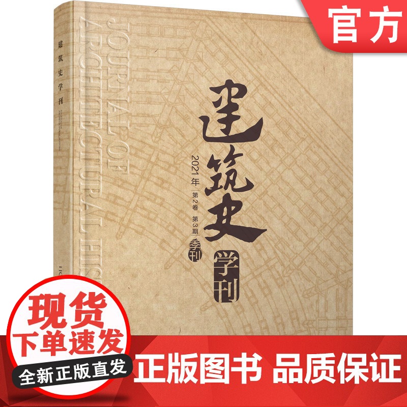 正版 建筑史学刊 2021年第2卷第3期 期刊 季刊 建筑史学刊编辑部 机械工业出版社店