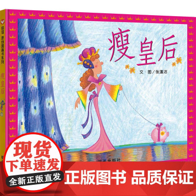 信谊原创图画书系列-瘦皇后