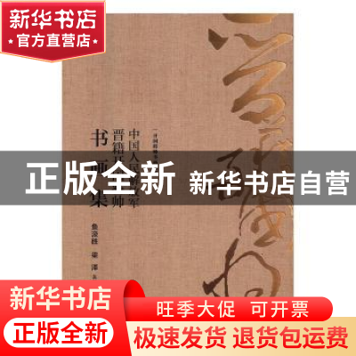 正版 中国人民解放军晋籍开国将帅书画集 鱼汲胜,梁泽主编 西苑