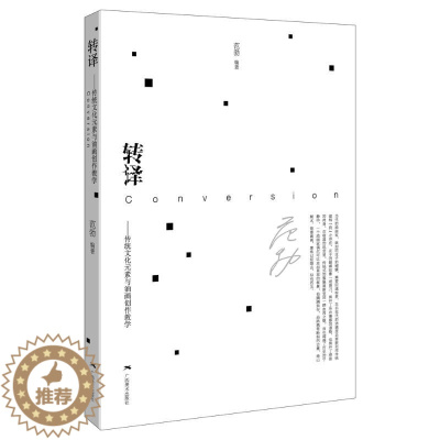 [醉染正版]转译——传统文化元素与油画创作教学 范勃 著 美术理论 艺术 广西美术出版社 正版图书