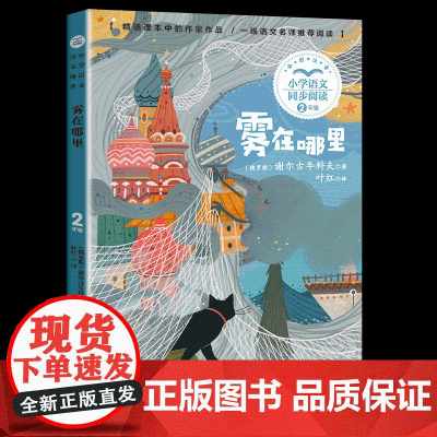 雾在哪里俄罗斯童话书注音版二年级阅读课外书读书正版小学语文教材配套阅读书籍人教版2年级上册课本同步带拼音故事书