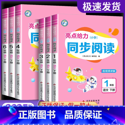小学同步阅读 二年级下 [正版]2025新版 亮点给力小学同步阅读语文一二三四五六年级上小学阅读练习天天练强化训练阅读专