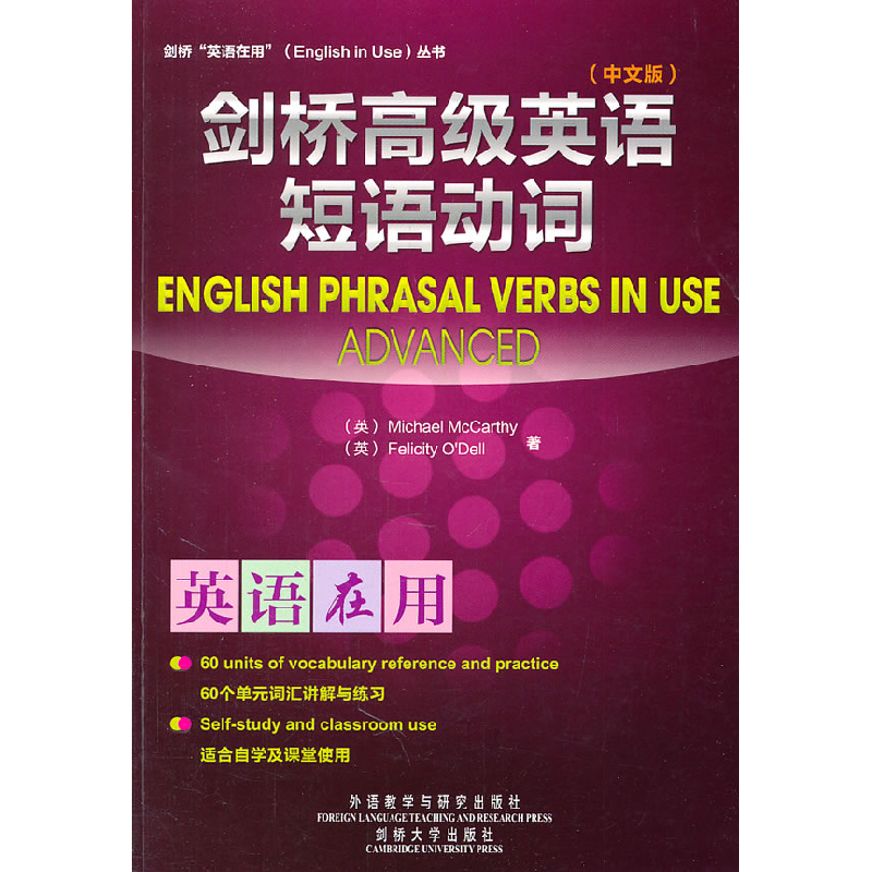 正版新书]剑桥高级英语短语动词(中文版)麦卡锡 奥德尔978751350