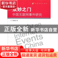 正版 众妙之门:中国互联网事件研究 郑智斌著 中国传媒大学出版社